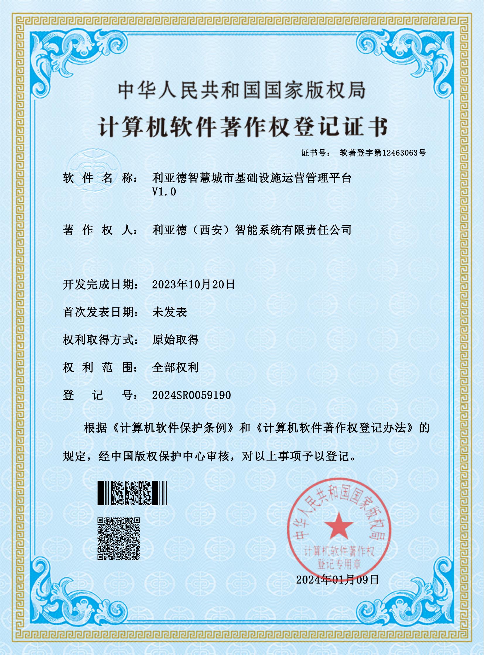 球速体育平台智慧城市基础设施运营管理平台V1.0